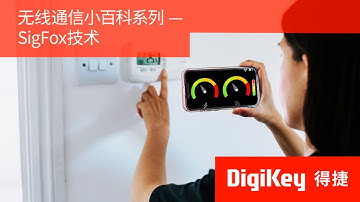 【無線通信小百科】SigFox技術全解析 | LPWAN低功耗廣域網的關鍵技術 | DigiKey
