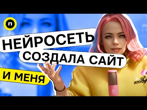 Нейросеть сделала сайт по описанию | Новая нейросеть в мире веб дизайна  | Стоит ли использовать?