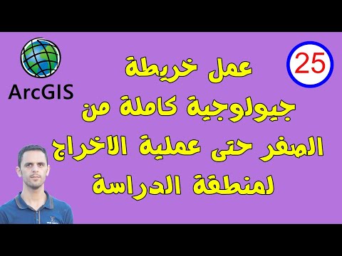 #25 كيفية عمل خريطة جيولوجية من البداية الى الاخراج النهائي Geologic map in ArcMap - ArcGIS