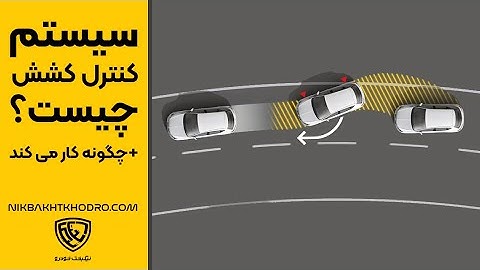 Traction Control System | سیستم کنترل کشش چیست و چگونه کار می کند؟