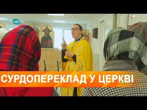 У храмі під Дніпром відправляють службу із сурдоперекладом