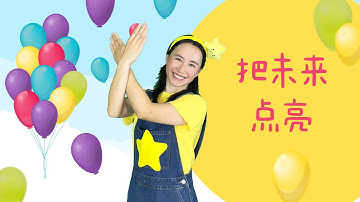 李昕融《把未來點亮》完整版⎮兒童節舞蹈⎮畢業季舞蹈⎮藝術節舞蹈⎮幼兒律動⎮兒童舞蹈