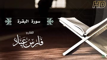 القارئ فارس عباد سورة البقرة النسخة الأصلية | (Surat Al Baqarah)(Sheikh Faress Abbad)