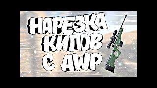 НАРЕЗКА КИЛОВ С АВП | STANDOFF 2™