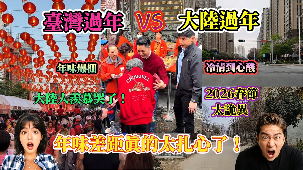 2026台灣年味爆棚，太震撼了，大陸人羨慕到哭！大陸網友：今年過年太詭異了，年前最後一天還在當牛馬！