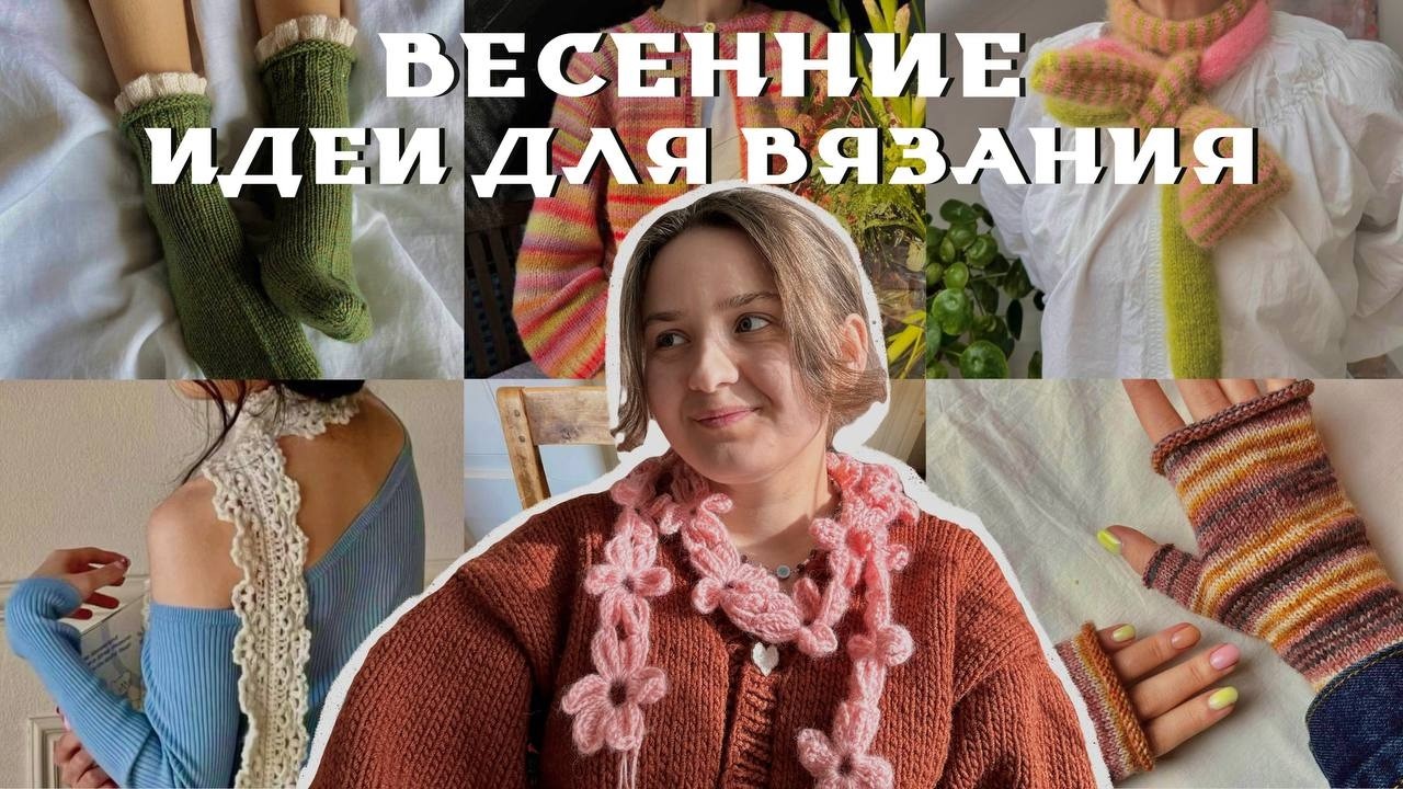 что связать весной | весенние идеи для вязания (с мастер-классами)