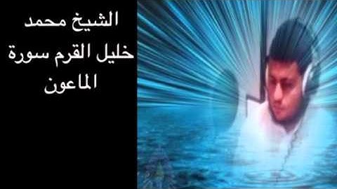 سورة الماعون بصوت الشيخ محمد خليل القرم
