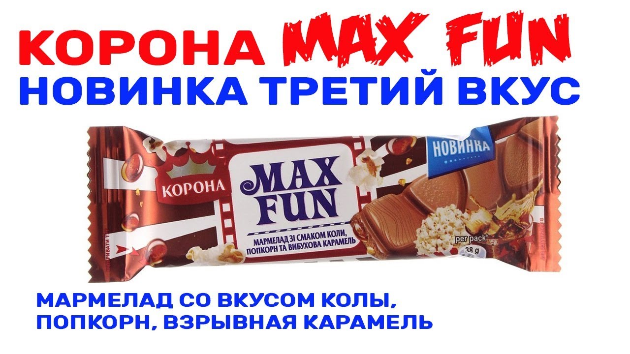Корона Max Fun Мармелад со вкусом Колы, Попкорн, Взрывная карамель ...