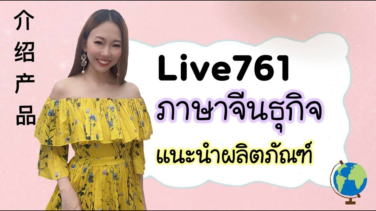 ผลิตภัณฑ์ อ่านว่า  New Update  Live.761 ภาษาจีนธุรกิจ แนะนำผลิตภัณฑ์ 商务汉语 #poppyyang #เรียนภาษาจีน #ประโยคสนทนาภาษาจีน