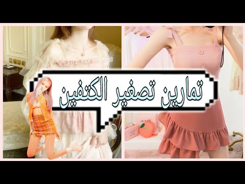 تمارين اسيوية لتضييق وتصغير الكتفين