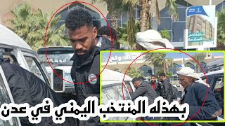 شاهد .. لاعبو المنتخب اليمني يتلقوا إهانة لهم في عدن بعد هزيمتهم في خليجي 25