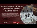 Вақти иҷобати дуъо дар рӯзи ҷумъа кадом аст? #Домулло_Назратуллох