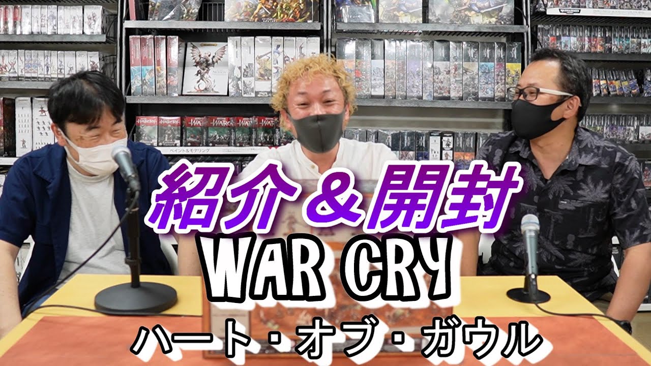 warcry ハート・オブ・ガウル開封の儀！ - YouTube