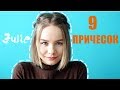 9 ПРИЧЕСОК на КОРОТКИЕ ВОЛОСЫ