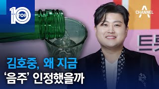 김호중, 왜 지금 ‘음주’ 인정했을까 | 뉴스TOP 10