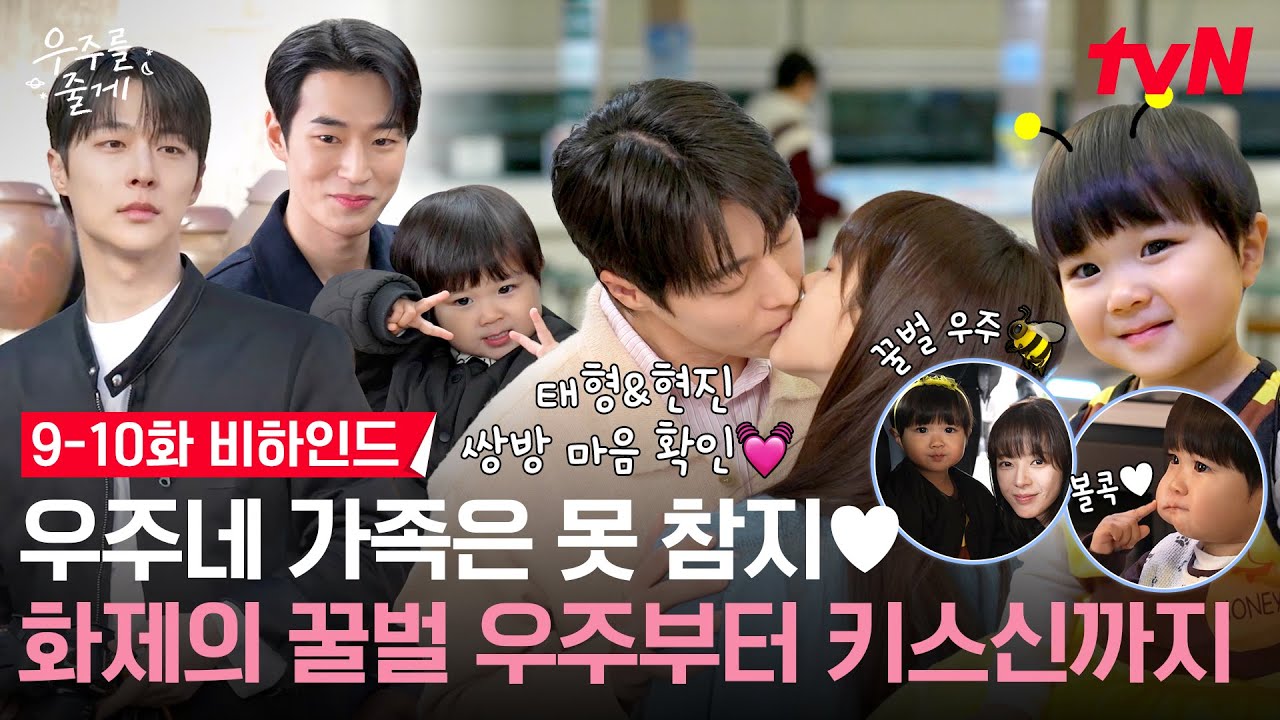 [메이킹] 꿀벌 우주에 심쿵사하고🐝 배인혁X노정의 키스신으로 심폐소생🚑 심장 열일 시키는 우주네 비하인드 | 9-10화 비하인드 #우주를줄게 EP.10