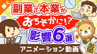 「副業で本業がおろそかになる」は本当か？【副業の本業への影響6選】【稼ぐ 実践編】：（アニメ動画）第356回