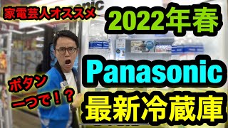 【2022年最新冷蔵庫】パナソニックがボタン一つでこんなすごい機能をつけた！！