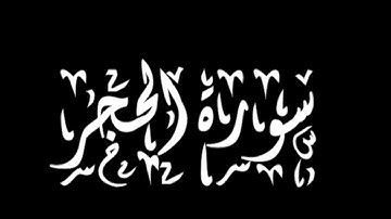 سورة الحجر كاملة لكثرة الرزق و البركة - القارئ سعد الغامدي