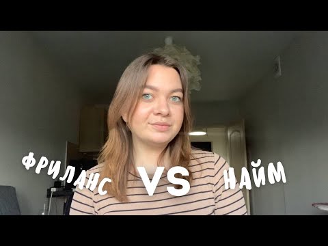 Что выбрать: ФРИЛАНС ИЛИ НАЙМ? | Мой опыт