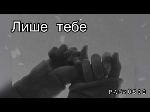 Анна Тринчер - Лише тебе