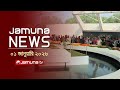 যমুনা নিউজ | Latest News Headline and Bulletin | Jamuna News | 5 PM | 1 January 2026 | Jamuna TV