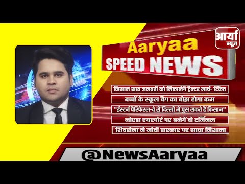 Speed News || देश प्रदेश की बड़ी खबर देखें Speed News सिर्फ Aaryaa News पर || Jan 6, 2021