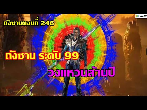 ถังซานระดับ 99 วงแหวนล้านปี ll สปอยอนิเมะ ถังซานตอนที่246