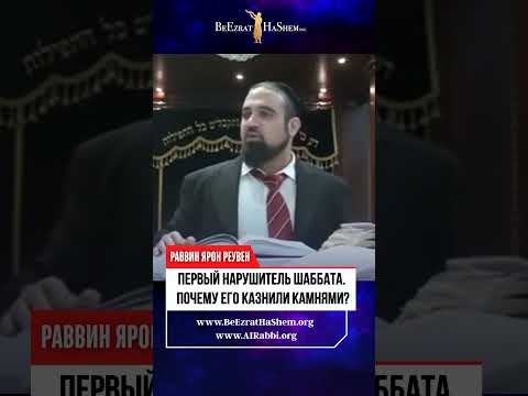 🔥 Первый Нарушитель Шаббата. Шокирующая Казнь Камнями и Урок для Всех 🔥