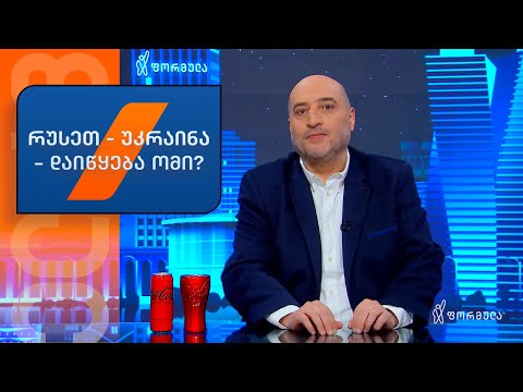 21-ე საუკუნეში კაცობრიობა ამხელა მასშტაბის ომთან ასე ახლოს არასდროს ყოფილა