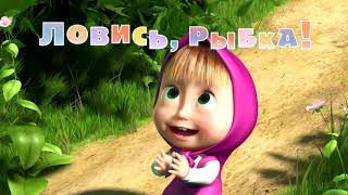 Masza I Niedźwiedź - Na Ryby Odcinek 8 Pl