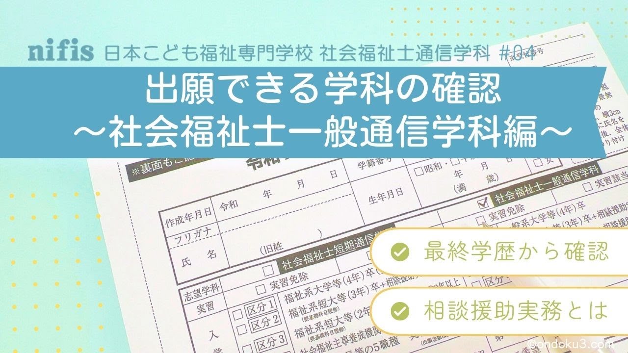 動画で観る通信教育 - 日本こども福祉専門学校 社会福祉士通信