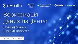 Верифікація даних пацієнта: нові напрями. Що змінилося?