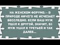 Если ваш муж ушёл к другой, значит, её муж ушел к третьей. Сборник Свежих Анекдотов! Юмор!