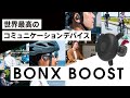 【クラファン4000万突破】距離無制限で通話できる次世代トランシーバー「BONX BOOST」が便利すぎてヤバい！LINEやZOOMと決定的に違うのは●●●が超少なく済むぞ！【先行レビュー】