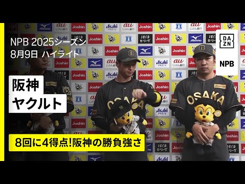【阪神タイガース×東京ヤクルトスワローズ｜これが阪神の勝負強さ！8回の4得点で勝利｜ハイライト】2025年8月9日 プロ野球