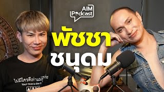 พัชชา ชนุดม  | AIM podcast
