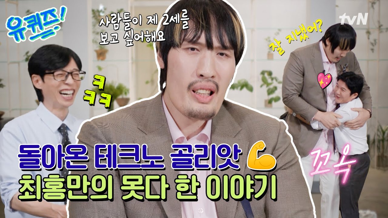 유퀴즈 선공개 영상 썸네일: 최홍만