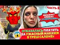 Треш -ревизор салонов красоты! Тула! Визажист пришла со скандалом! 2 часть.