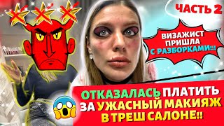 Треш -ревизор салонов красоты! Тула! Визажист пришла со скандалом! 2 часть.