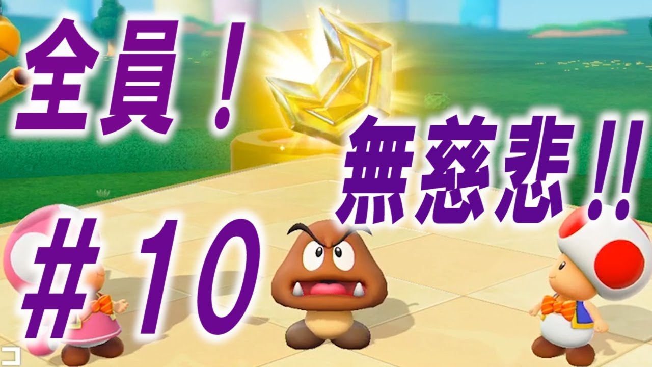 【４人実況】全員！無慈悲なスーパーマリオパァーーーリィ！！#10