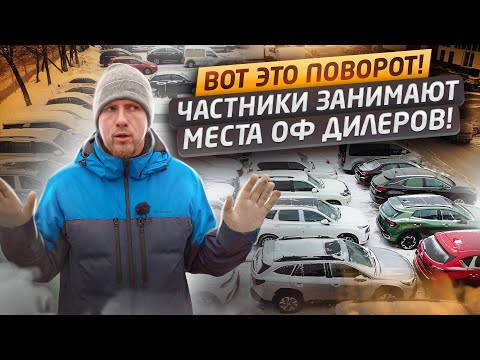 КАК ЧАСТНИКИ НАГИБАЮТ ОФ ДИЛЕРОВ ОТЖИМАЯ АВТОРЫНОК! НОВЫЕ АВТОСАЛОНЫ С ЛЮБЫМИ МАШИНАМИ НА ВЫБОР!