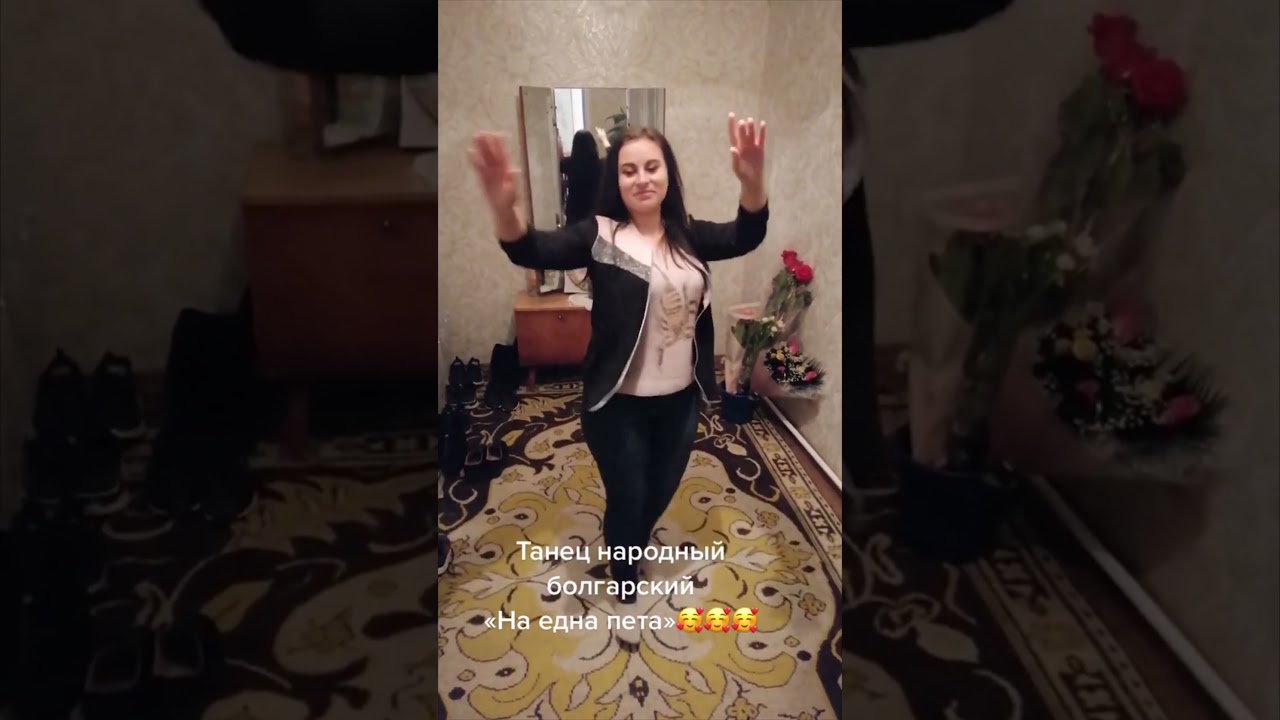 На една пята БОЛГАРСКИЙ ТАНЕЦ