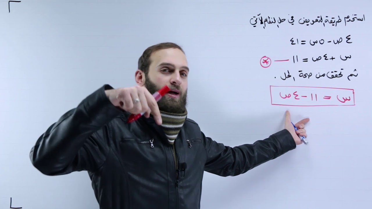 الصف الثامن -  حل نظام مكون من معادلتين خطيتين بمتغيرين بالتعويض