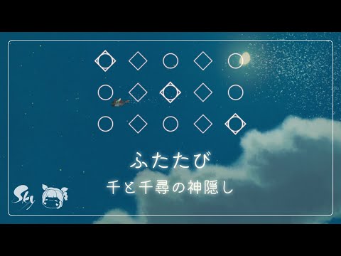 【𝐒𝐤𝐲 𝐂𝐨𝐭𝐋】 [楽譜] 「ふたたび」 - 千と千尋の神隠し OST | Sky 星を紡ぐ子どもたち ピアノ 楽器演奏