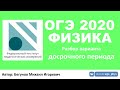 🔴 ОГЭ 2020 по физике. Разбор варианта досрочного периода (1 вариант)