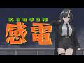 感電 / 米津玄師 歌ってみた ver.詩人さん
