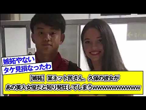 【嫉妬】某ネット民さん、久保の彼女があの美人女優だと知り発狂してしまうwwwwwwwwww