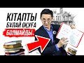 Кітап оқу техникасы. Қалай кітап оқу керек?