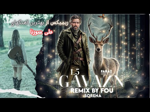     ریمیکس از بهترین آهنگهای علی سورنا